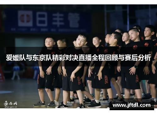 爱媛队与东京队精彩对决直播全程回顾与赛后分析