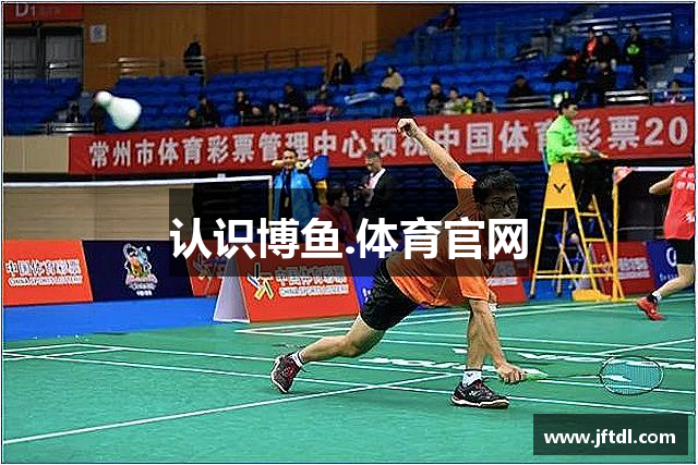 认识博鱼.体育官网